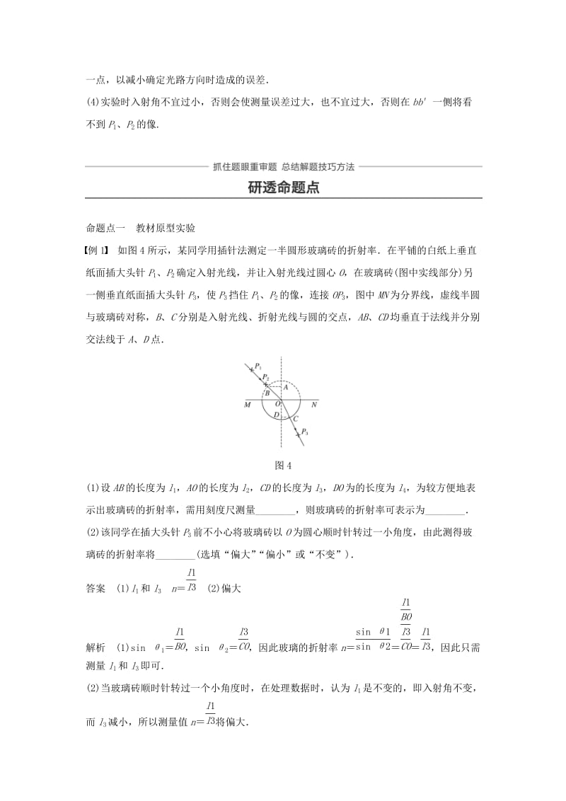 2019年高考物理一轮复习 第十四章 机械振动与机械波 光 电磁波与相对论 实验十五 测定玻璃的折射率学案.doc_第3页