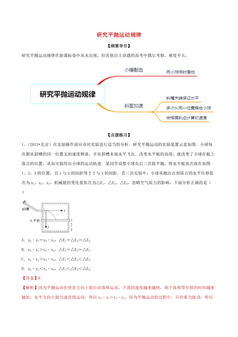 2019年高考物理一轮复习 专题06 研究平抛运动规律（含解析）.doc_第1页