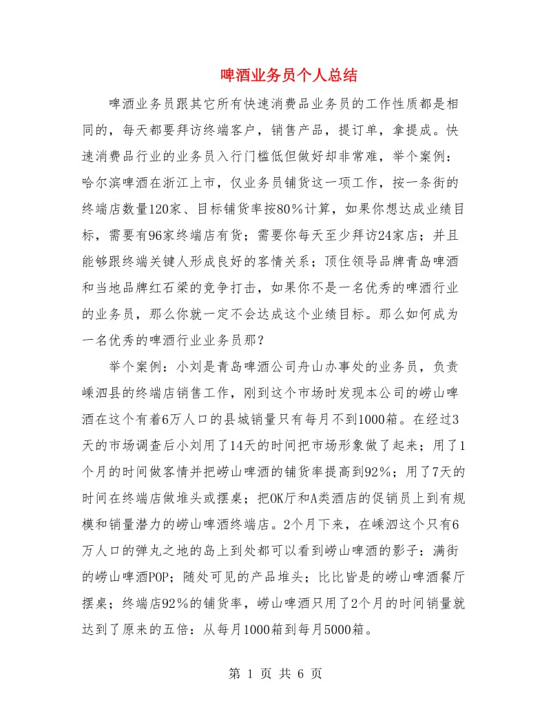 啤酒业务员个人总结.doc_第1页