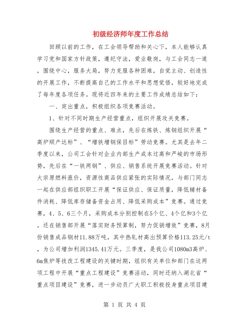 初级经济师年度工作总结.doc_第1页