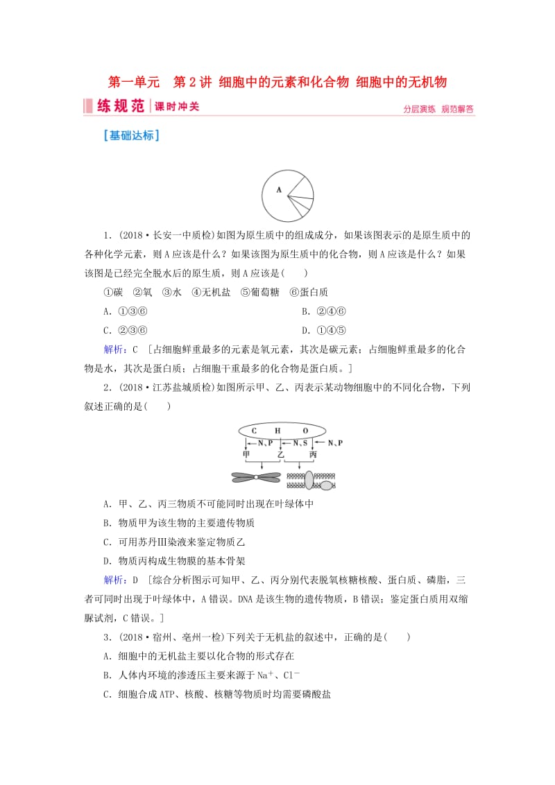 2019届高考生物一轮复习 第一单元 走进细胞与组成细胞的分子 第2讲 细胞中的元素和化合物 细胞中的无机物练习案 新人教版.doc_第1页