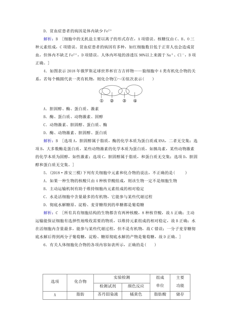 2019届高考生物一轮复习 第一单元 走进细胞与组成细胞的分子 第2讲 细胞中的元素和化合物 细胞中的无机物练习案 新人教版.doc_第2页