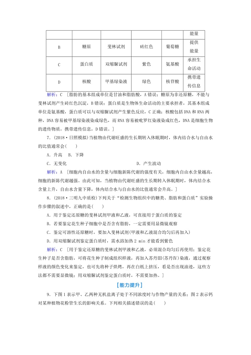 2019届高考生物一轮复习 第一单元 走进细胞与组成细胞的分子 第2讲 细胞中的元素和化合物 细胞中的无机物练习案 新人教版.doc_第3页