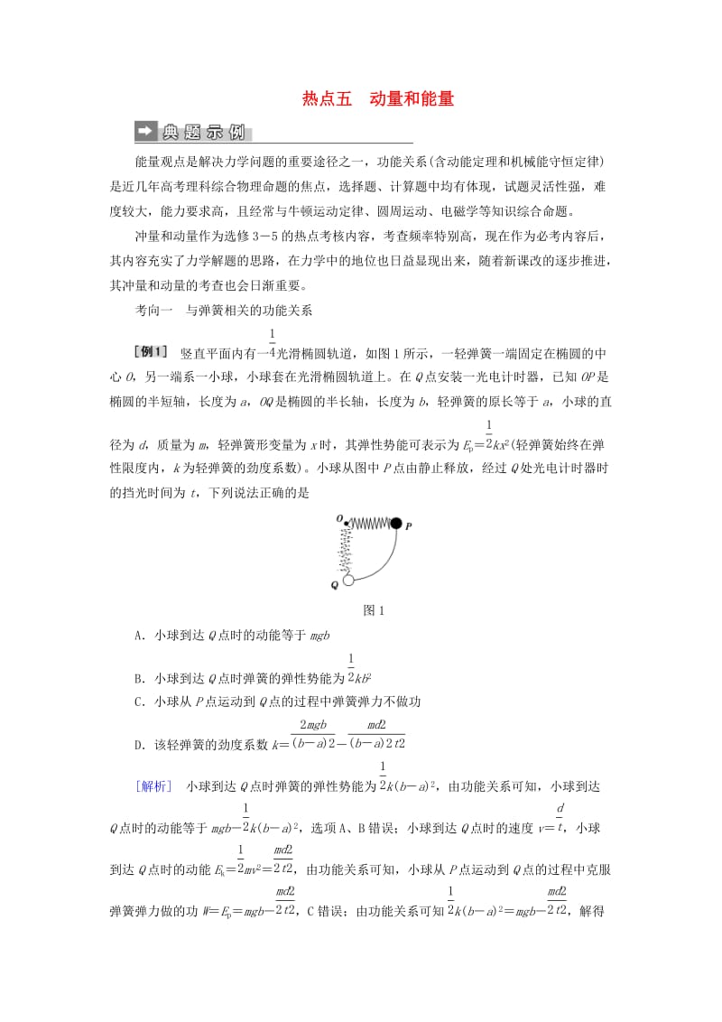 2019届高考物理二轮复习 第二部分 热点训练五 动量和能量.doc_第1页