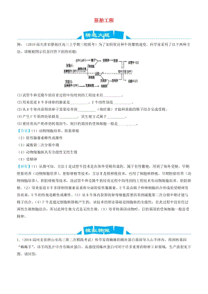 2019高考生物三輪沖刺 大題提分 大題精做15 胚胎工程（含解析）.docx