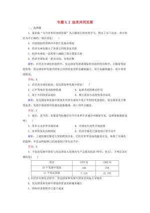 2018年高中歷史 專題6 和平與發(fā)展——當今世界的時代主題 專題6.2 追求共同發(fā)展練習 人民版選修3.doc