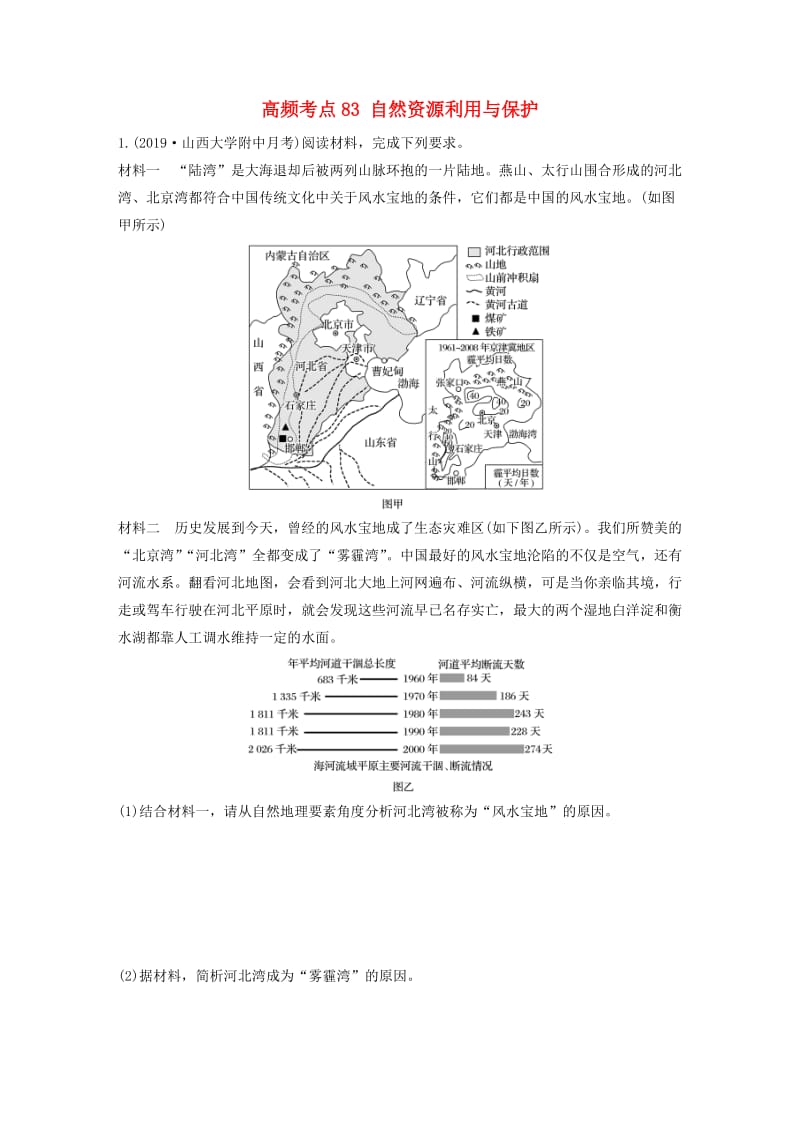 2020版高考地理一轮复习 专题九 旅游地理与环境保护 高频考点83 自然资源利用与保护练习（含解析）.docx_第1页