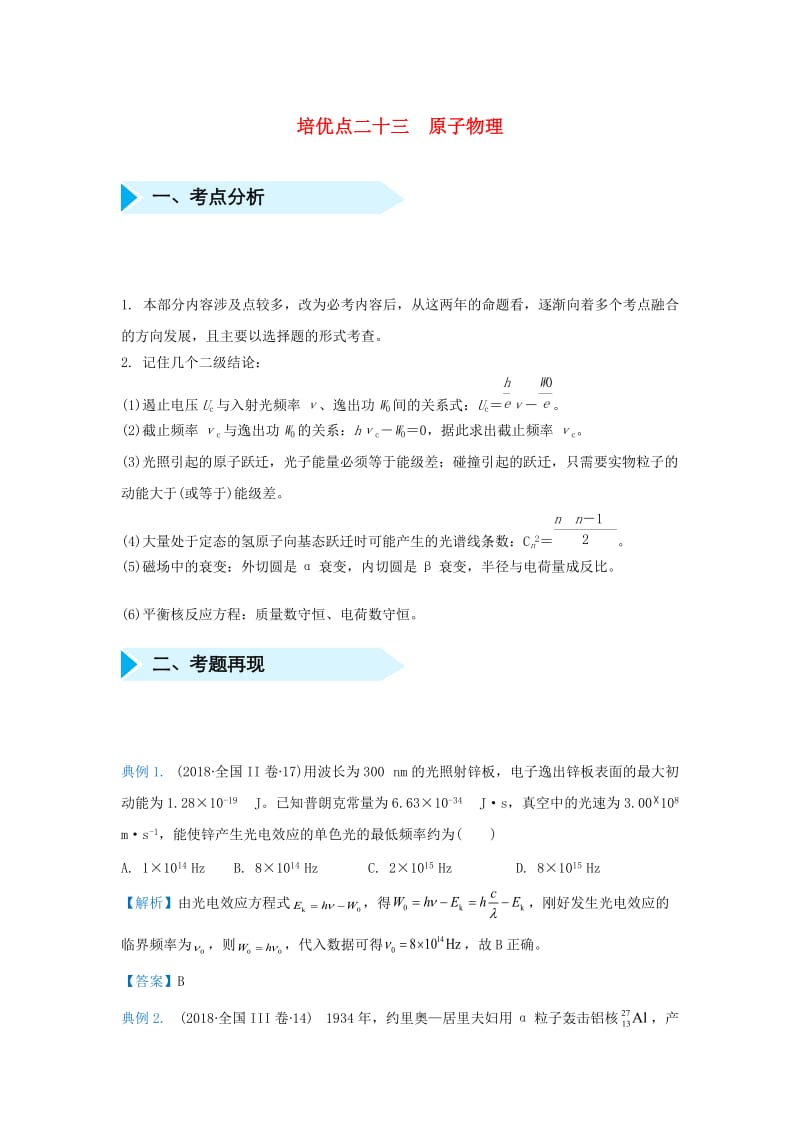 2019届高考物理 专题二十三 原子物理精准培优专练.doc_第1页