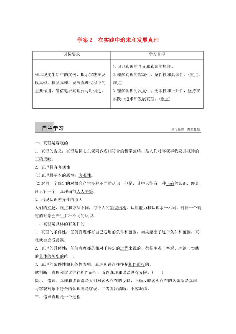 2018-2019版高中政治 第二单元 探索世界与追求真理 第六课 求索真理的历程 2 在实践中追求和发展真理学案 新人教版必修4.doc_第1页