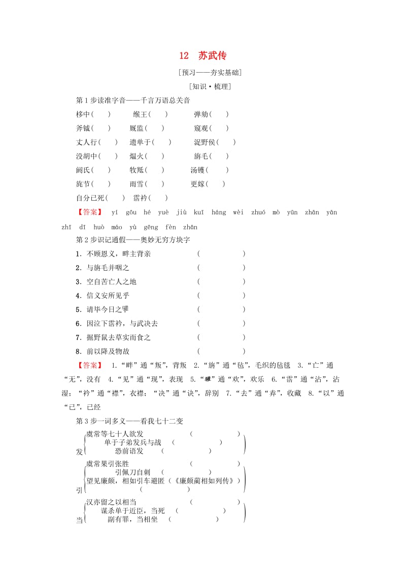 2018-2019学年高中语文 第4单元 12 苏武传教师用书 新人教版必修4.doc_第1页