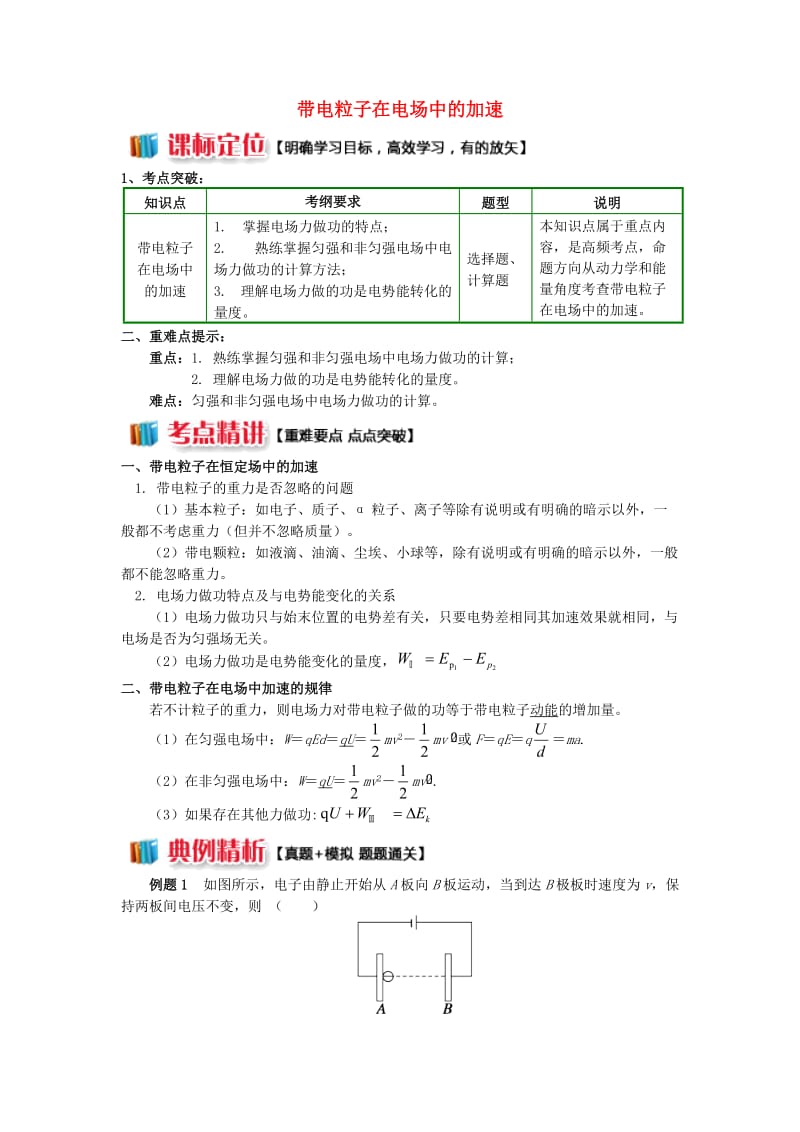 2018年高中物理 第一章 静电场 1.12 带电粒子在电场中的加速学案 新人教版选修3-1.doc_第1页