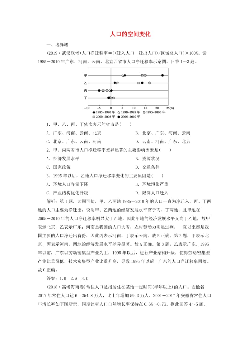 2020版高考地理新探究大一轮复习 第16讲 人口的空间变化检测试题（含解析）新人教版.doc_第1页