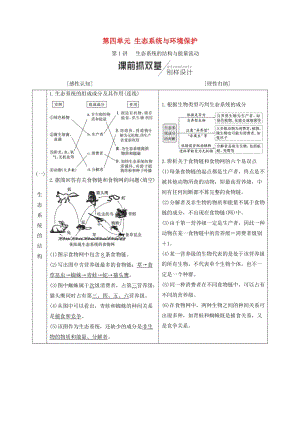 （全國(guó)通用版）2019版高考生物一輪復(fù)習(xí) 第3部分 穩(wěn)態(tài)與環(huán)境 第四單元 生態(tài)系統(tǒng)與環(huán)境保護(hù)學(xué)案.doc