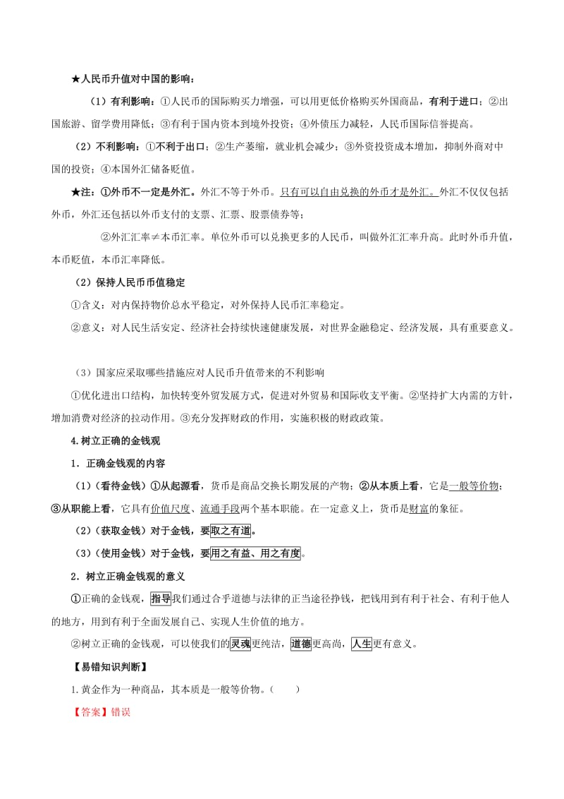 2019高考政治二轮复习 核心考点特色突破 专题01 货币、价格与消费（含解析）.doc_第3页