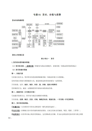 2019高考政治二輪復(fù)習(xí) 核心考點特色突破 專題01 貨幣、價格與消費（含解析）.doc