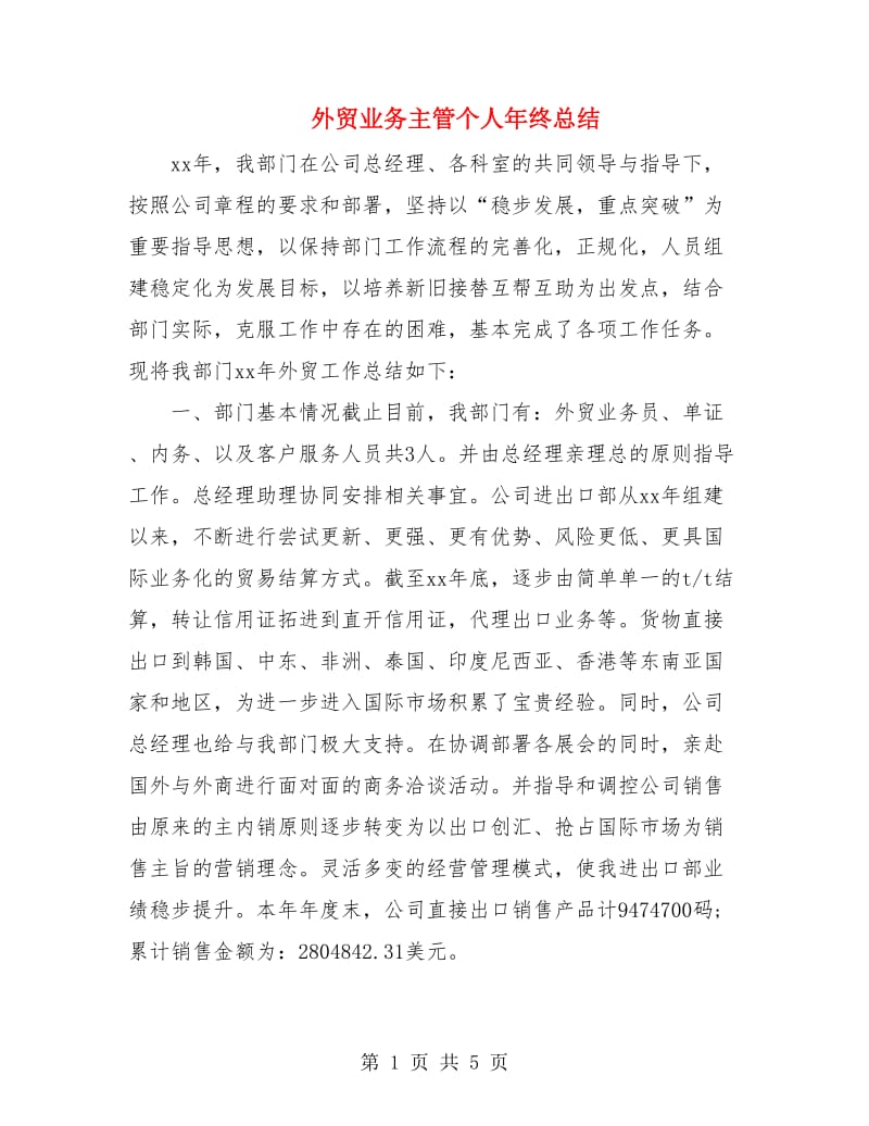 外贸业务主管个人年终总结.doc_第1页