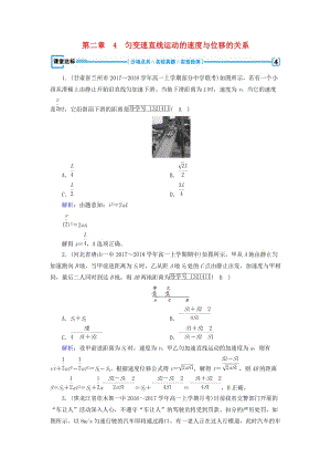 2018年秋高中物理 第2章 勻變速直線運(yùn)動的研究 4 勻變速直線運(yùn)動的速度與位移的關(guān)系課堂達(dá)標(biāo) 新人教版必修1.doc