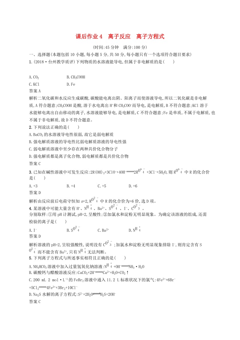 2020版高考化学大一轮复习第4讲离子反应离子方程式课时作业.docx_第1页