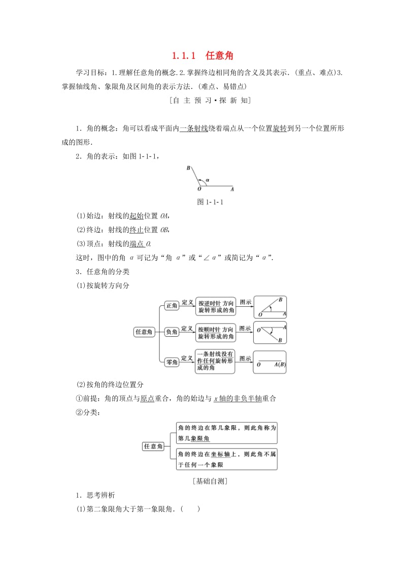 2018年秋高中数学 第一章 三角函数 1.1 任意角和弧度制 1.1.1 任意角学案 新人教A版必修4.doc_第1页