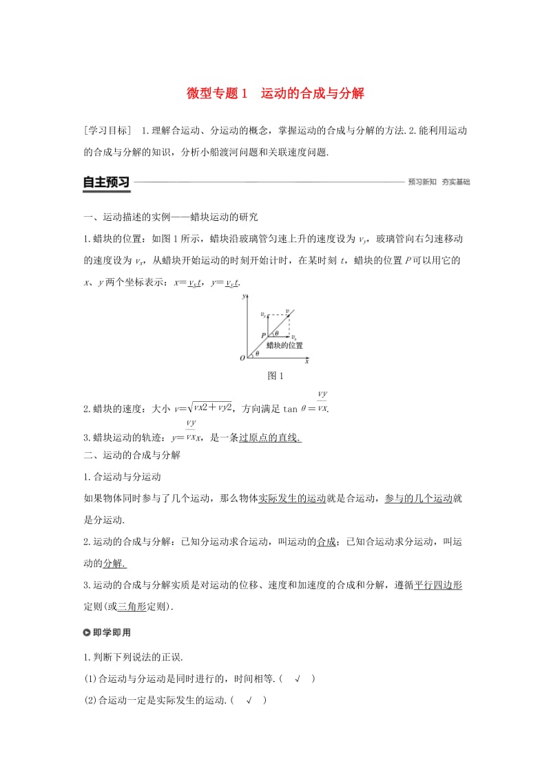 2018-2019学年高中物理 第五章 曲线运动 微型专题1 运动的合成与分解学案 新人教版必修2.doc_第1页