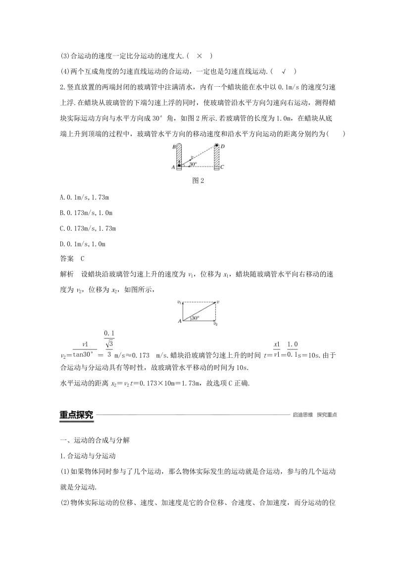 2018-2019学年高中物理 第五章 曲线运动 微型专题1 运动的合成与分解学案 新人教版必修2.doc_第2页