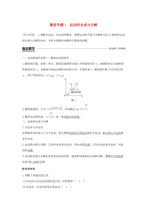 2018-2019學(xué)年高中物理 第五章 曲線運(yùn)動(dòng) 微型專題1 運(yùn)動(dòng)的合成與分解學(xué)案 新人教版必修2.doc