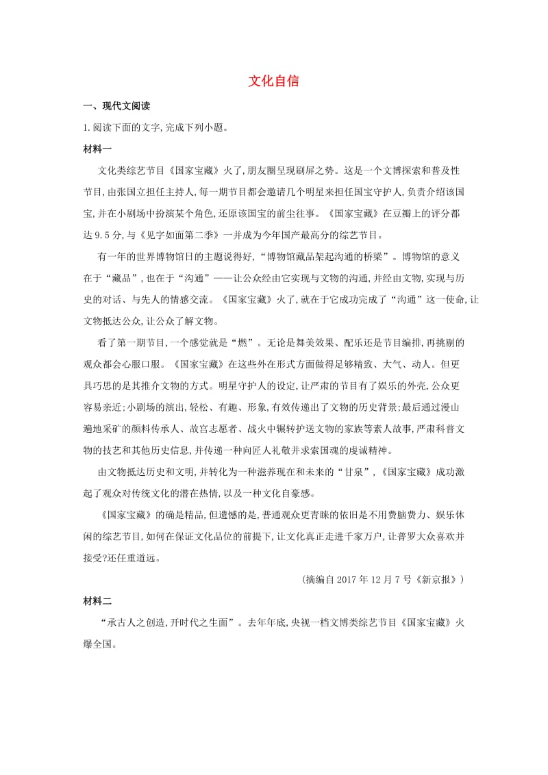 2019年高考语文一轮复习 时事热点试题集锦9 文化自信.doc_第1页