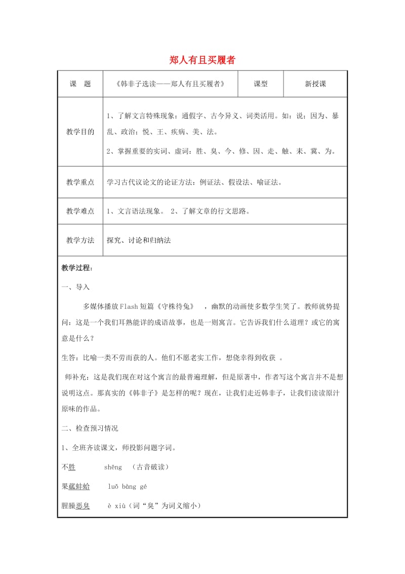 2018-2019学年高中语文 第七单元 一 郑人有且买履者教案1 新人教版选修《先秦诸子选读》.doc_第1页