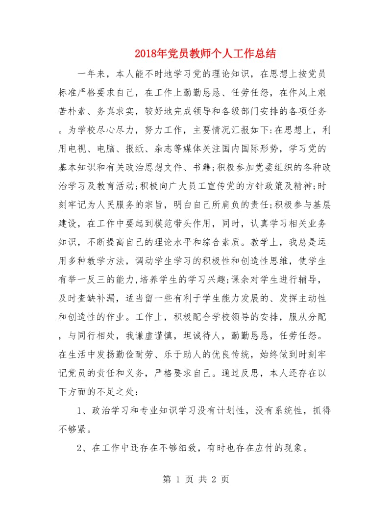 2018年党员教师个人工作总结2.doc_第1页