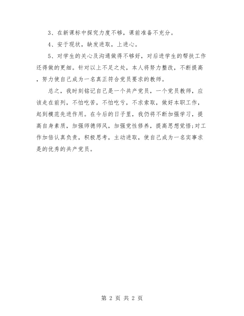 2018年党员教师个人工作总结2.doc_第2页