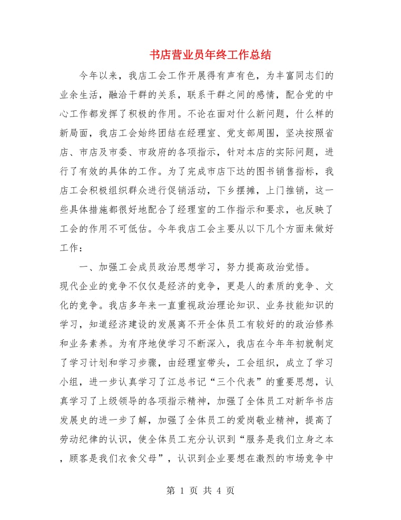 书店营业员年终工作总结.doc_第1页