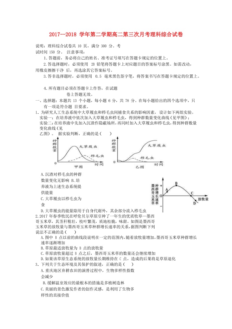 高二生物下学期第三次月考试题.doc_第1页