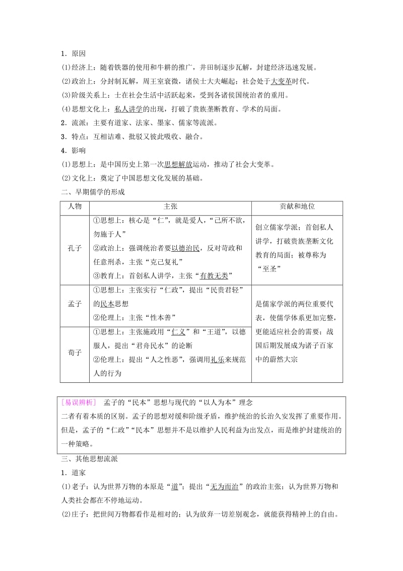 2019年度高考历史一轮复习 第24讲 “百家争鸣”和儒家思想的形成及“罢黜百家独尊儒术”学案 岳麓版.doc_第2页