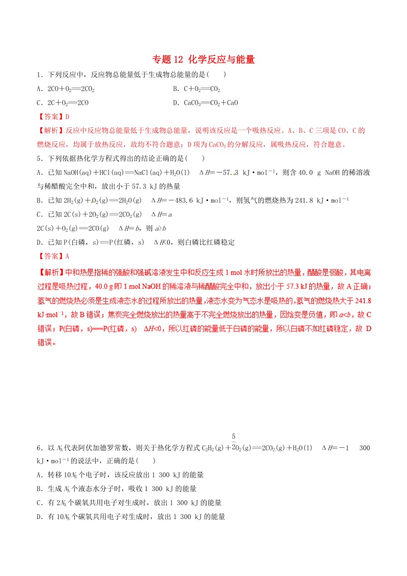 2019年高考化学二轮复习 专题12 化学反应与能量练习.doc_第1页