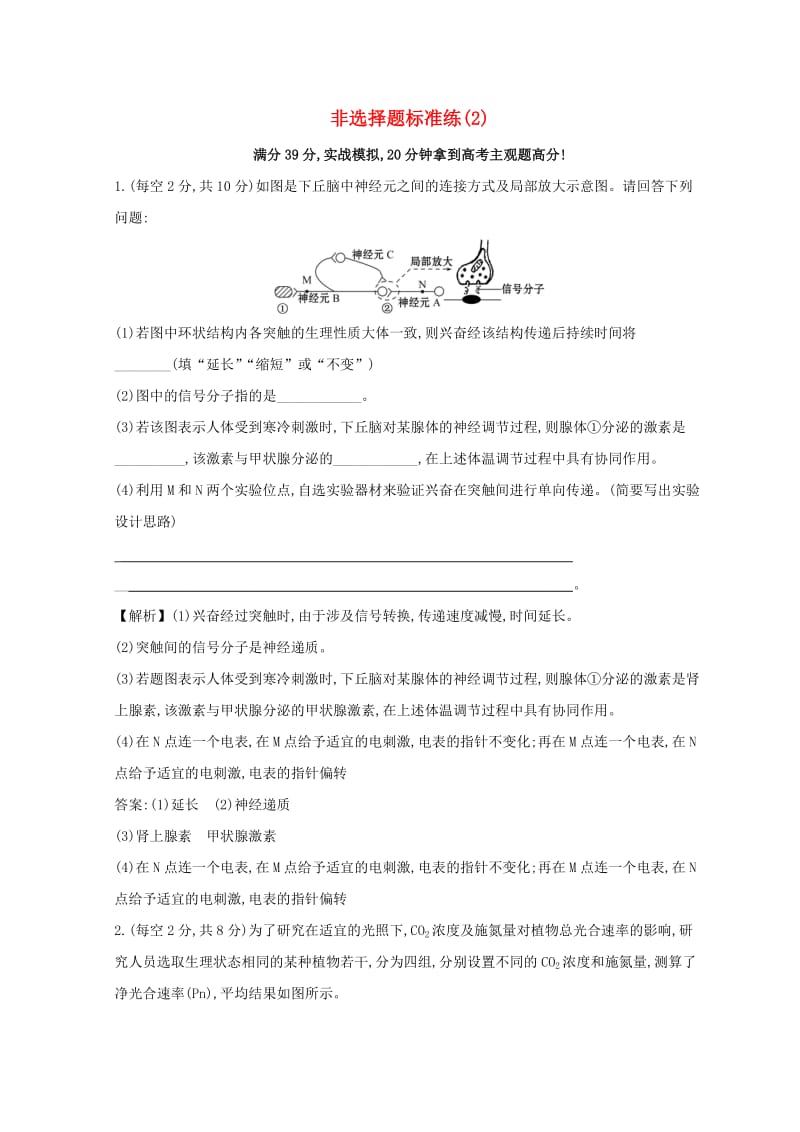 2019版高考生物二轮复习 非选择题标准练（2）.doc_第1页