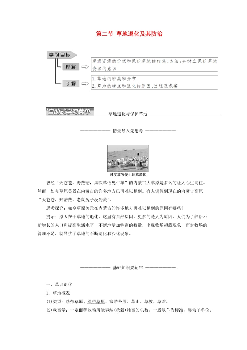 2018-2019学年高中地理 第四章 生态环境保护 第二节 草地退化及其防治学案（含解析）新人教版选修6.doc_第1页