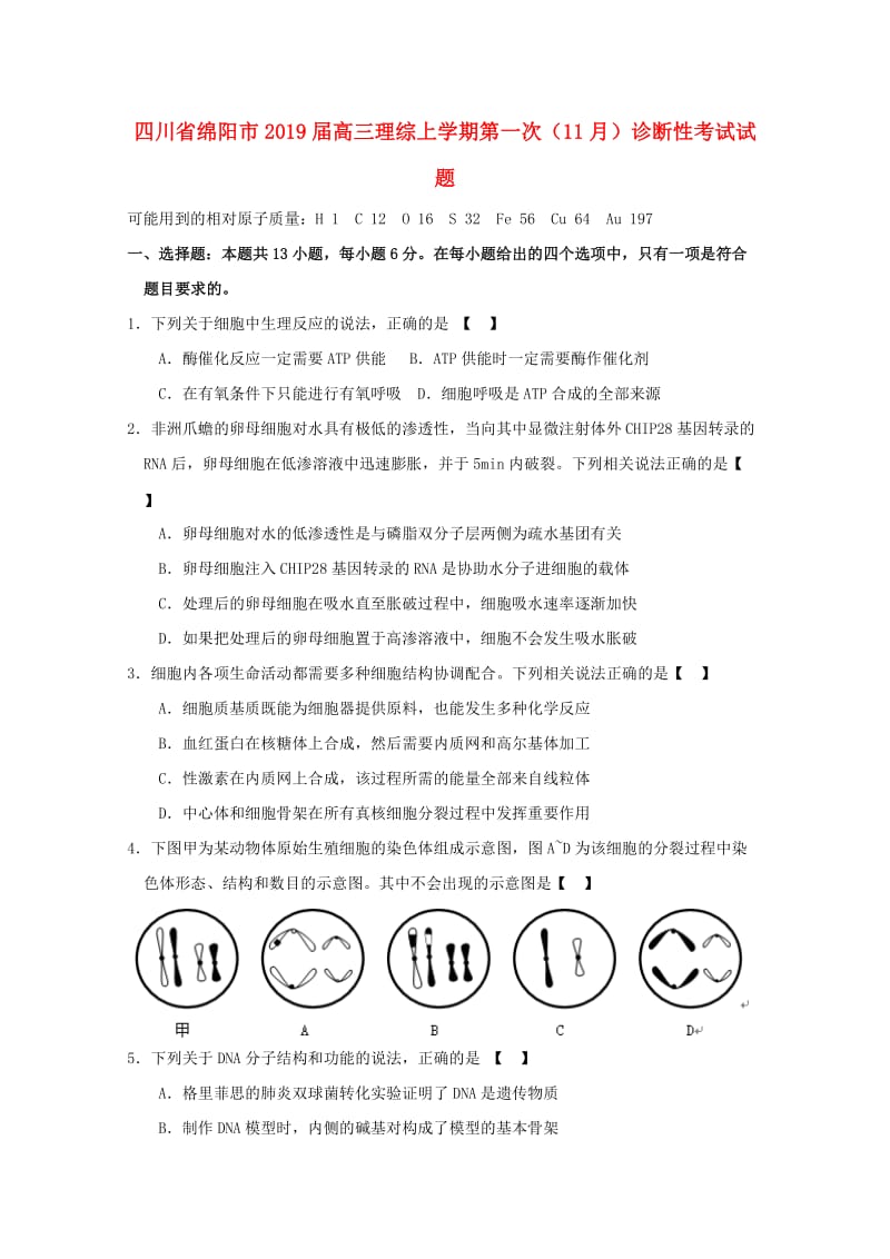 四川省绵阳市2019届高三理综上学期第一次（11月）诊断性考试试题.doc_第1页