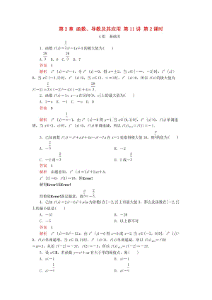 2020版高考數(shù)學(xué)一輪復(fù)習(xí) 第2章 函數(shù)、導(dǎo)數(shù)及其應(yīng)用 第11講 第2課時(shí) 課后作業(yè) 理（含解析）.doc