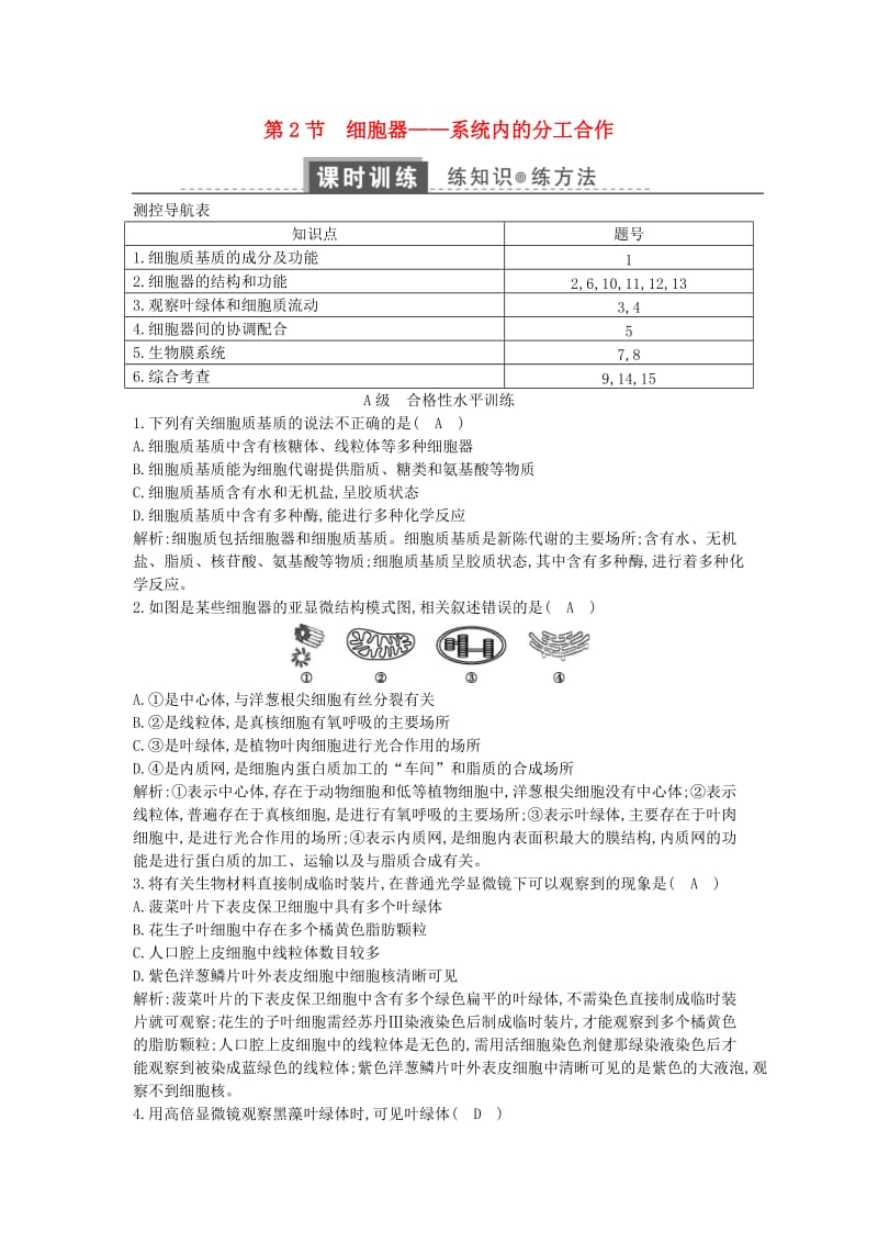 2018版高中生物 第三章 细胞的基本结构 第2节 细胞器—系统内的分工合作练习 新人教版必修1.doc_第1页