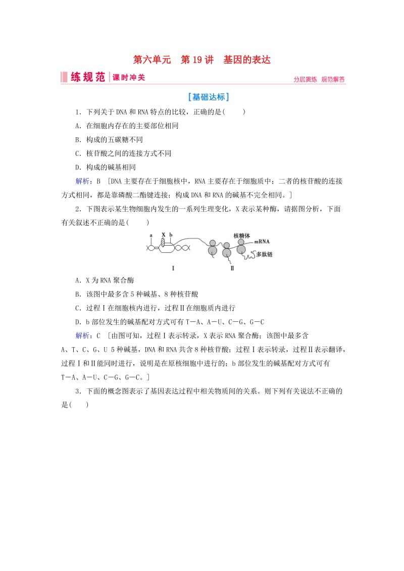 2019届高考生物一轮复习 第六单元 遗传的分子基础 第19讲 基因的表达练习案 新人教版.doc_第1页