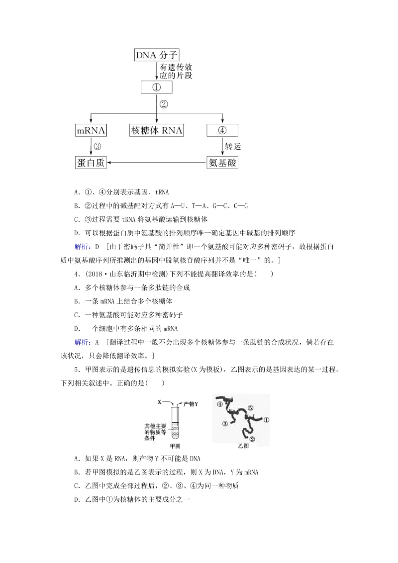 2019届高考生物一轮复习 第六单元 遗传的分子基础 第19讲 基因的表达练习案 新人教版.doc_第2页