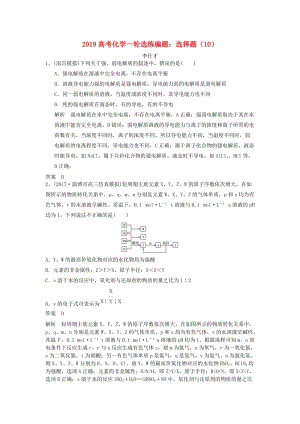 2019高考化學(xué)一輪選練編題 選擇題（10）（含解析）新人教版.doc