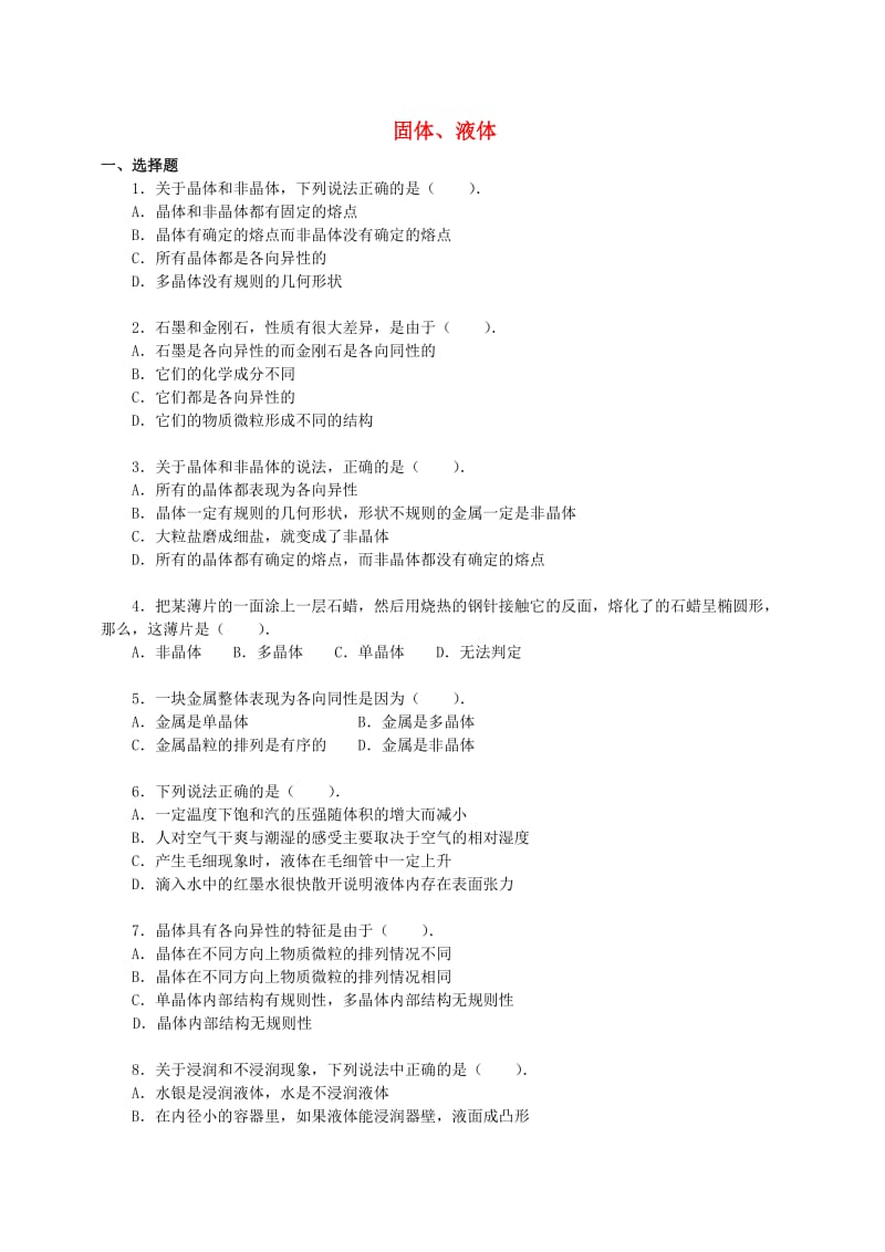 2018学年高中物理 第三章 固体和液体 固体、液体习题 教科版选修3-3.doc_第1页