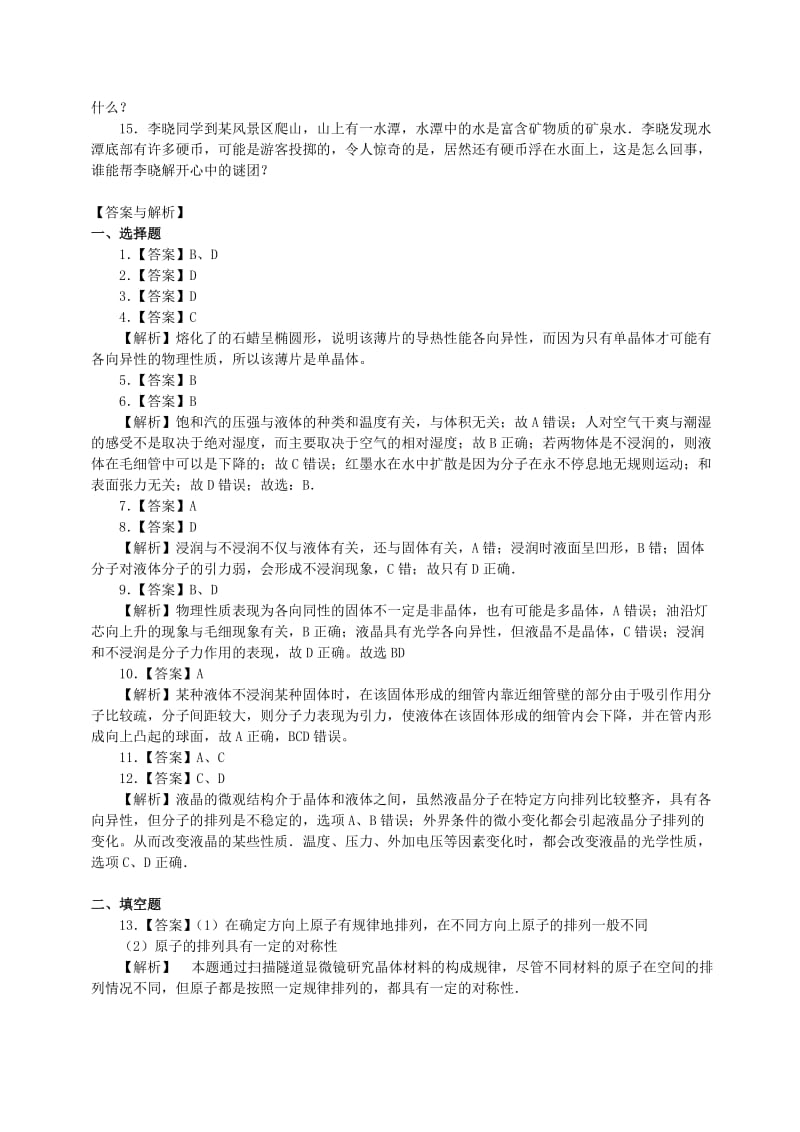 2018学年高中物理 第三章 固体和液体 固体、液体习题 教科版选修3-3.doc_第3页