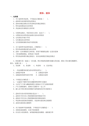 2018學(xué)年高中物理 第三章 固體和液體 固體、液體習(xí)題 教科版選修3-3.doc