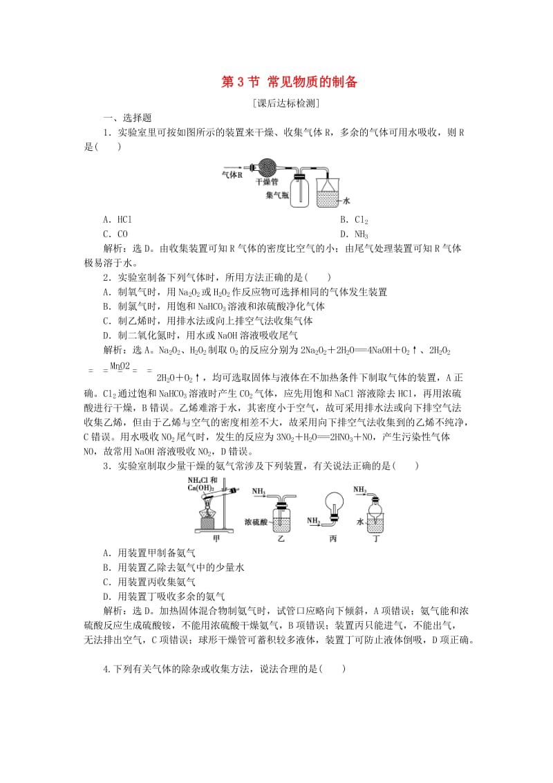 2019届高考化学一轮复习 第10章 化学实验基础 第3节 常见物质的制备课后达标检测 鲁科版.doc_第1页