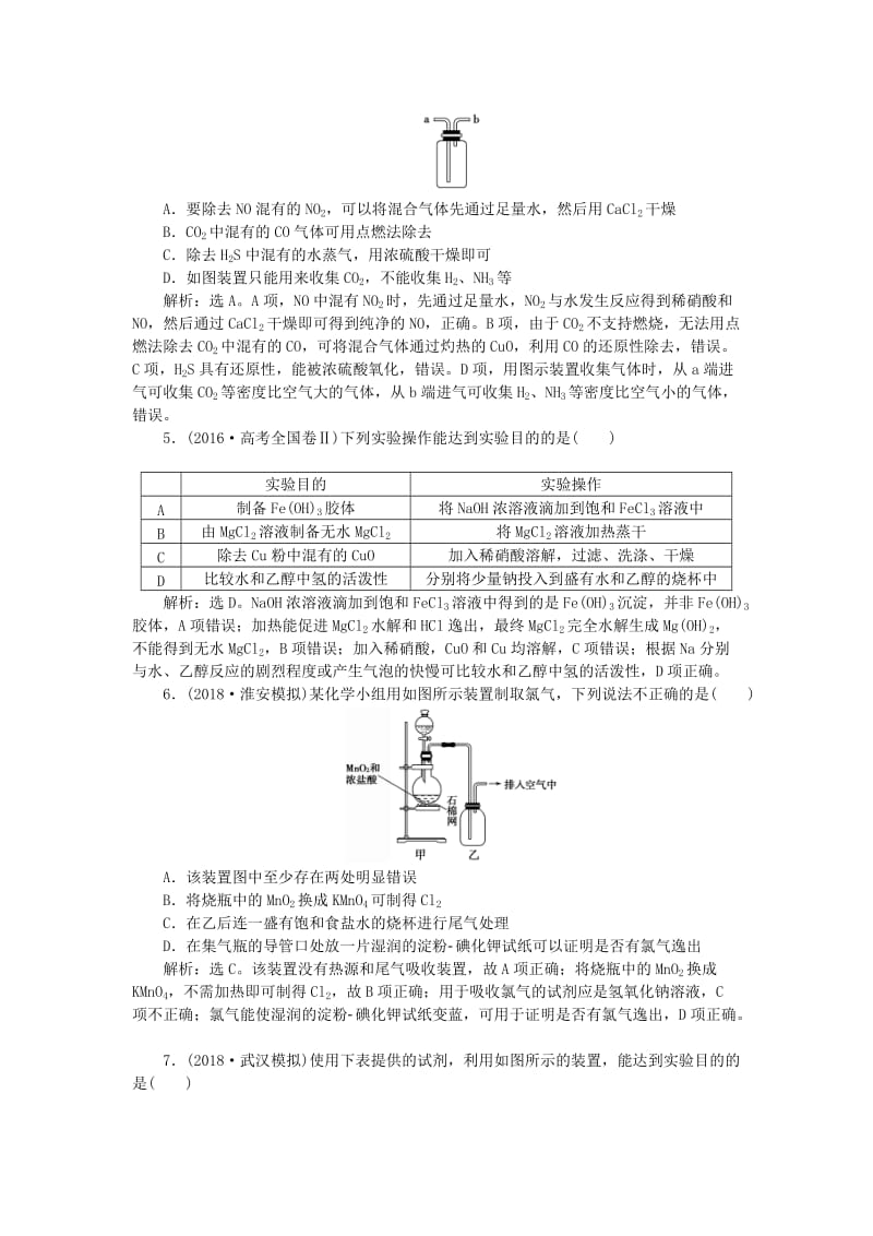 2019届高考化学一轮复习 第10章 化学实验基础 第3节 常见物质的制备课后达标检测 鲁科版.doc_第2页