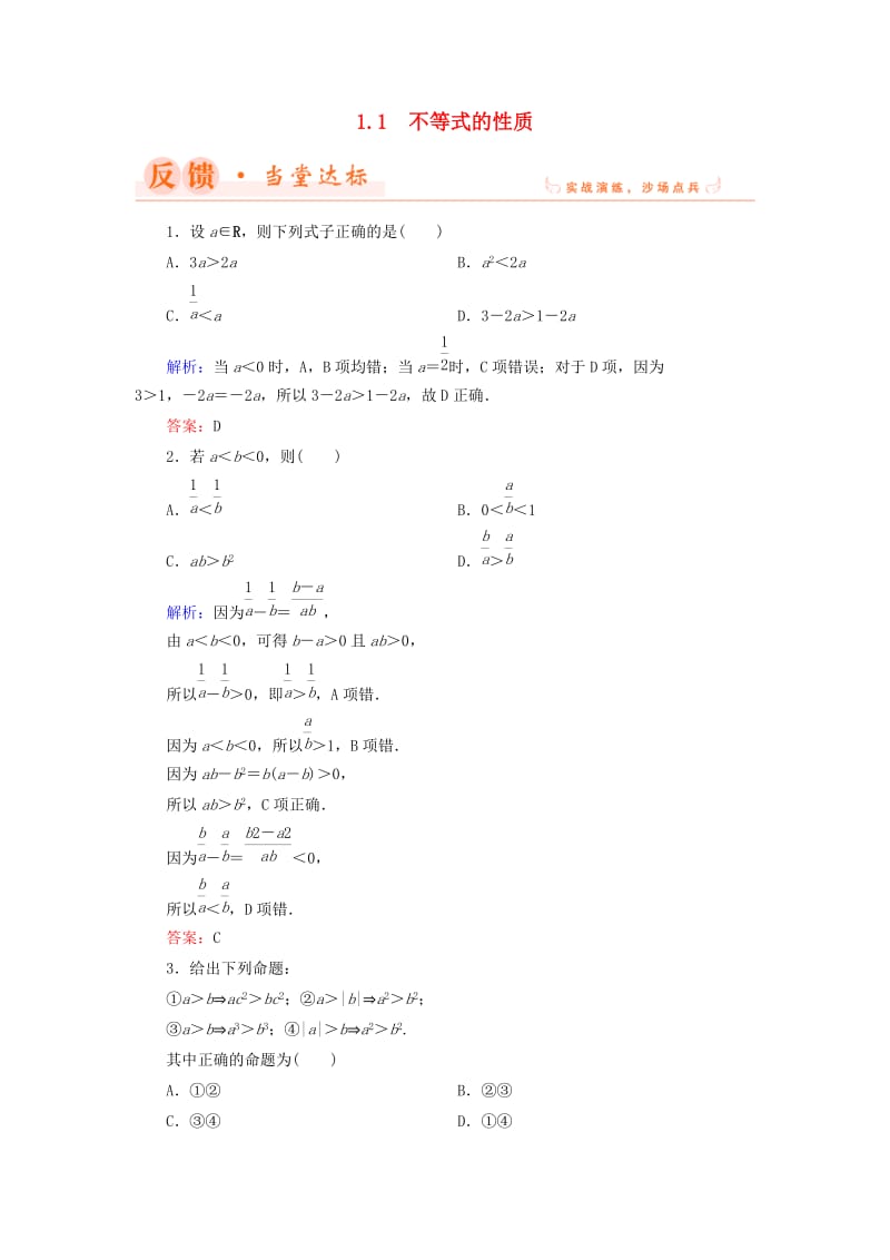 2018年高中数学 第一章 不等关系与基本不等式 1.1 不等式的性质当堂达标 北师大版选修4-5.doc_第1页