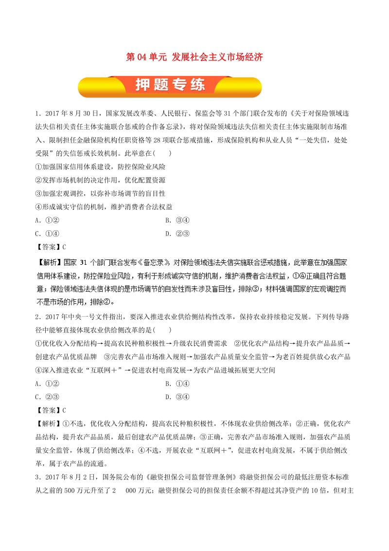 2019年高考政治一轮复习 第04单元 发展社会主义市场经济单元测试.doc_第1页