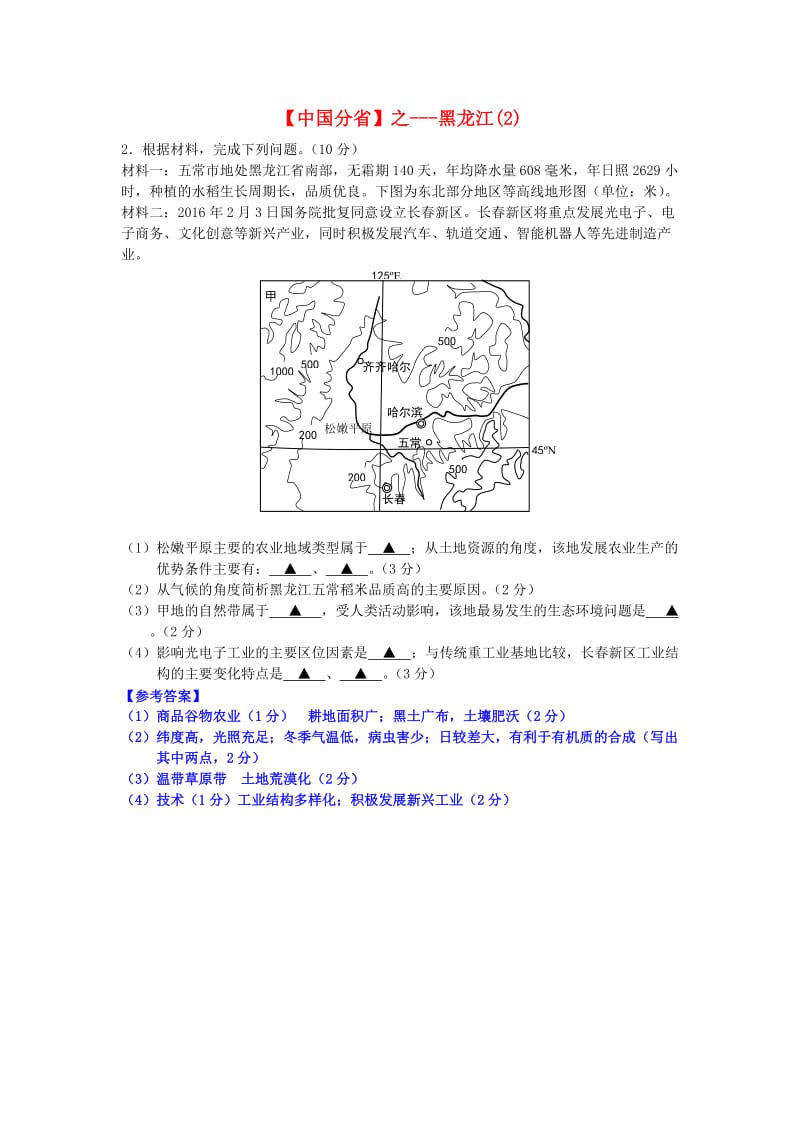 2018年高考地理总复习《每日一题》中国分省之黑龙江（2）.doc_第1页